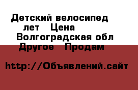 Детский велосипед 5-8 лет › Цена ­ 3 000 - Волгоградская обл. Другое » Продам   